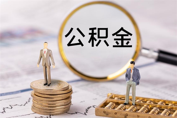 江西公积金多取（公积金取多了影响贷款吗）