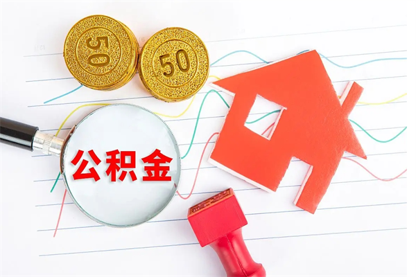 江西按月帮提公积金（按月提取住房公积金什么意思）