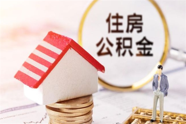 江西公积金提出新规定（2020年住房公积金提取范围及新规定）