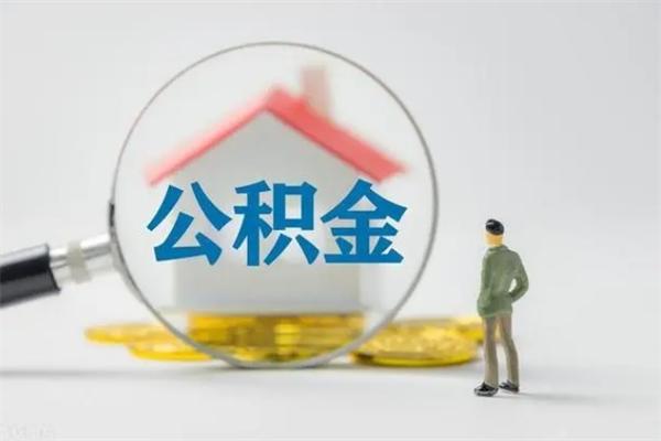 江西公积金提要求（公积金提取条件苛刻）