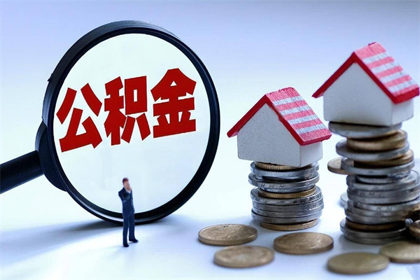 江西套取住房封存公积金（套取住房公积金是什么意思）