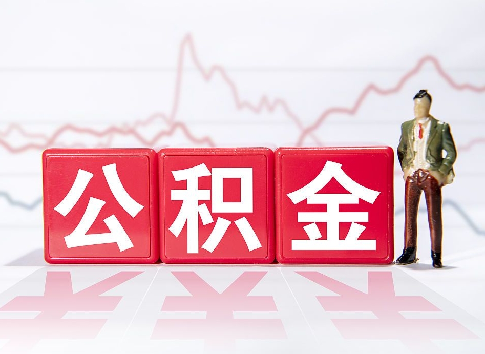 江西个人住房公积金可以取吗（公积金个人是否可以提取）