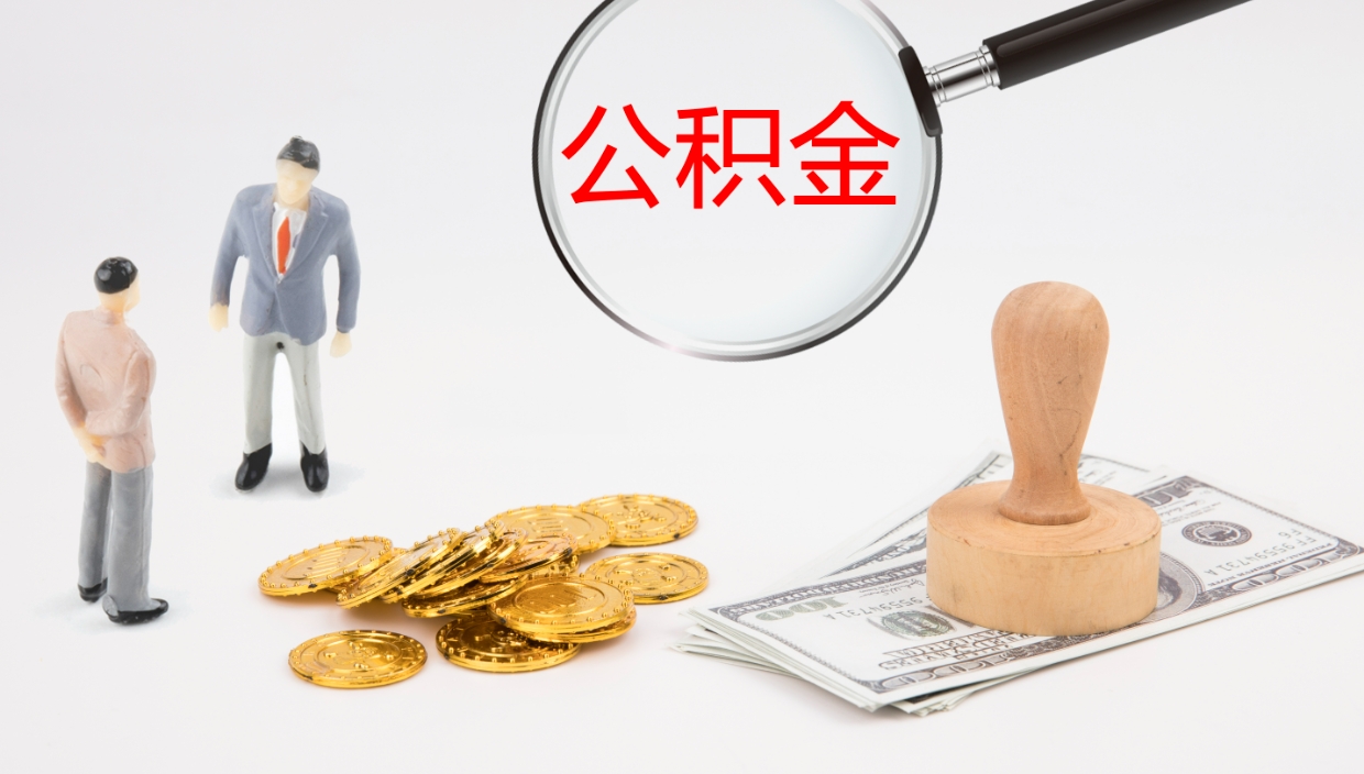 江西帮提公积金帮提（帮忙办理公积金提取）