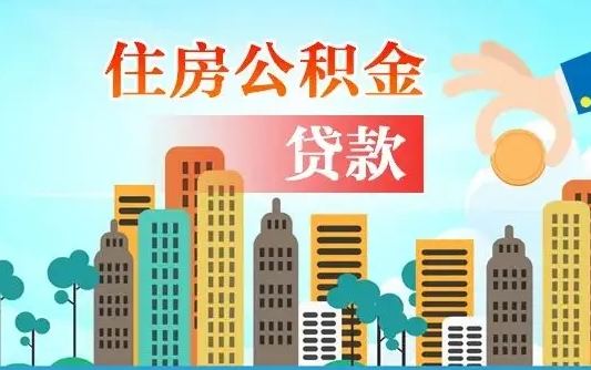 江西个人住房公积金可以取吗（公积金个人是否可以提取）