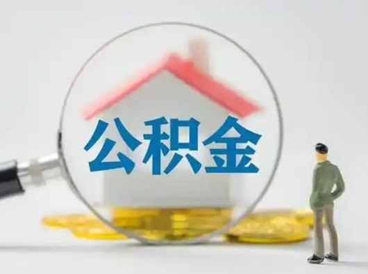 江西取住房公积金（取住房公积金最新政策）