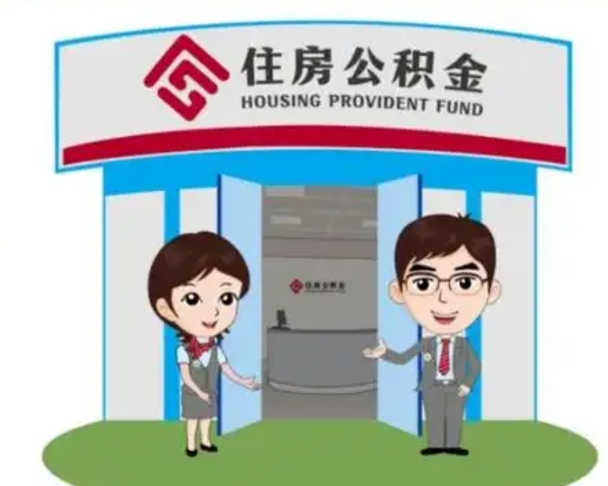 江西住房离职公积金可以全部取出来吗（离职住房公积金可以全部提取吗）